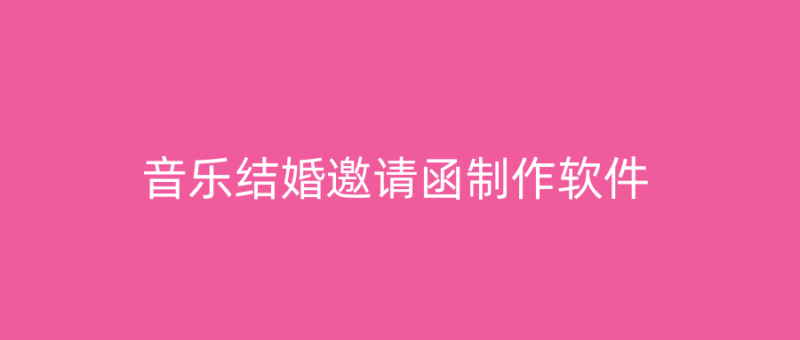 音乐结婚邀请函制作软件