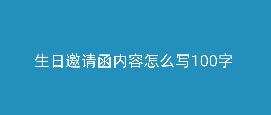 生日邀请函内容怎么写100字