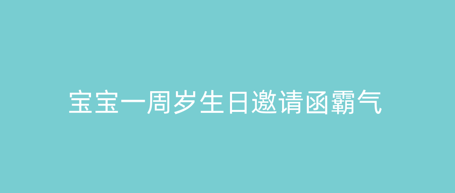 宝宝一周岁生日邀请函霸气