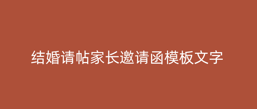 结婚请帖家长邀请函模板文字