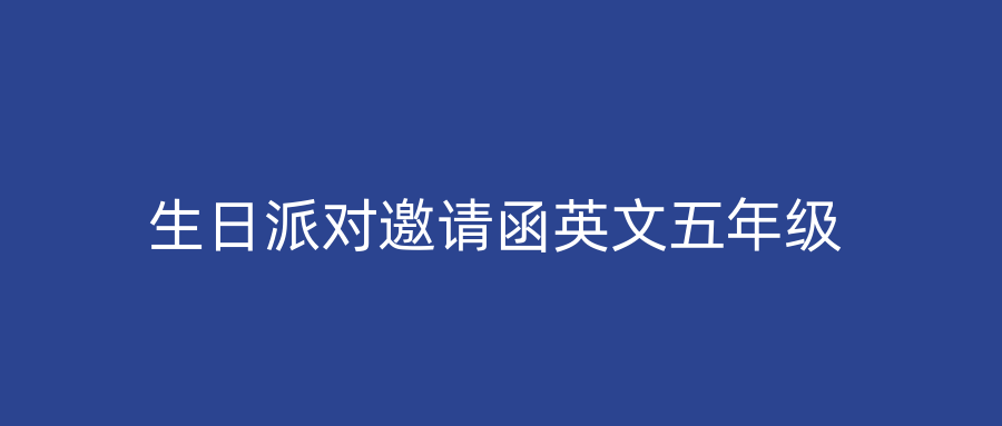 生日派对邀请函英文五年级