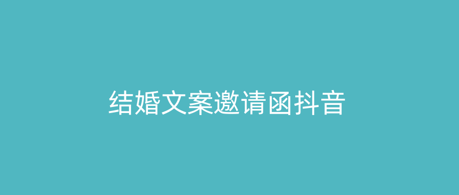 结婚文案邀请函抖音