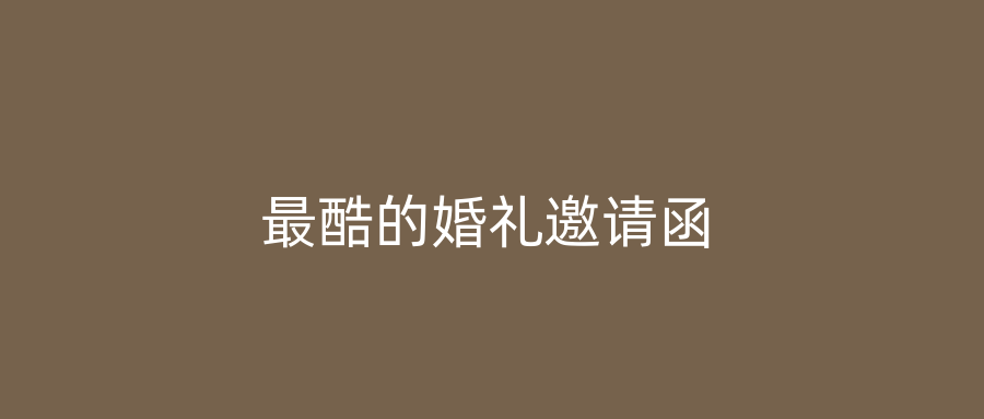 最酷的婚礼邀请函