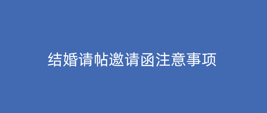 结婚请帖邀请函注意事项
