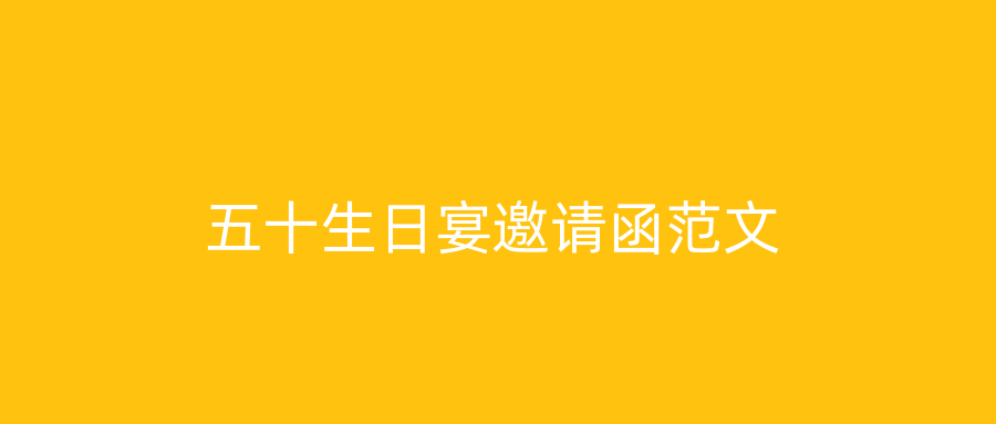 五十生日宴邀请函范文