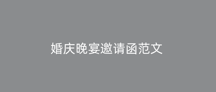 婚庆晚宴邀请函范文