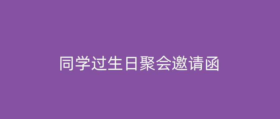 同学过生日聚会邀请函