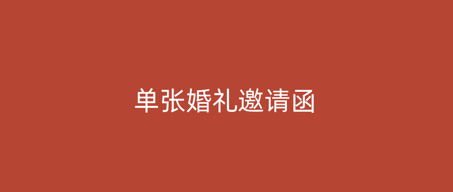 单张婚礼邀请函