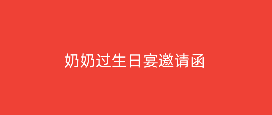 奶奶过生日宴邀请函