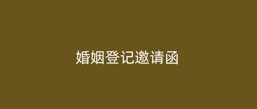 婚姻登记邀请函