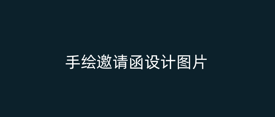 手绘邀请函设计图片