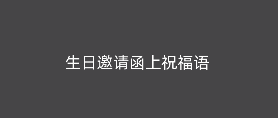 生日邀请函上祝福语