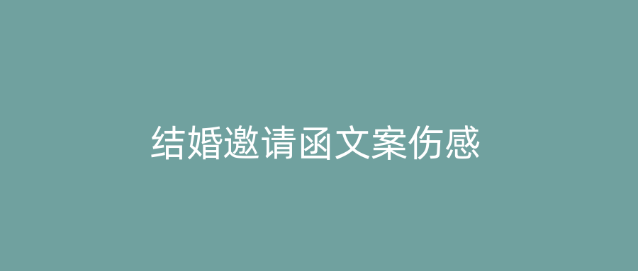 结婚邀请函文案伤感