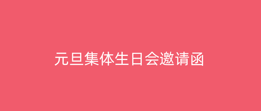 元旦集体生日会邀请函