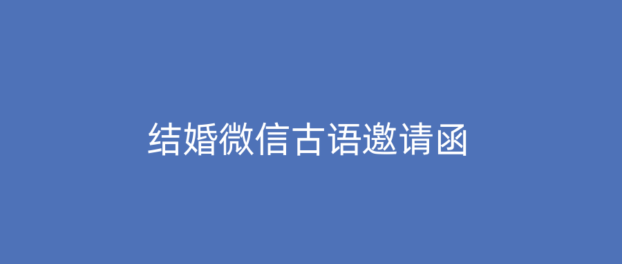 结婚微信古语邀请函