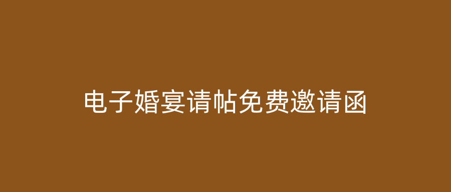 电子婚宴请帖免费邀请函