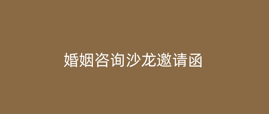 婚姻咨询沙龙邀请函