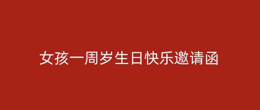 女孩一周岁生日快乐邀请函