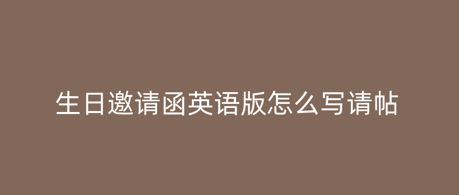 生日邀请函英语版怎么写请帖