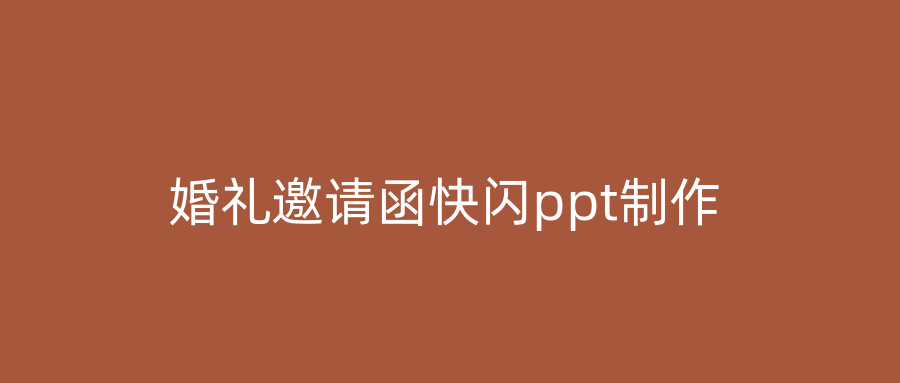 婚礼邀请函快闪ppt制作