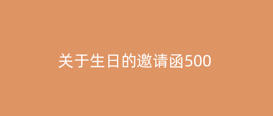关于生日的邀请函500
