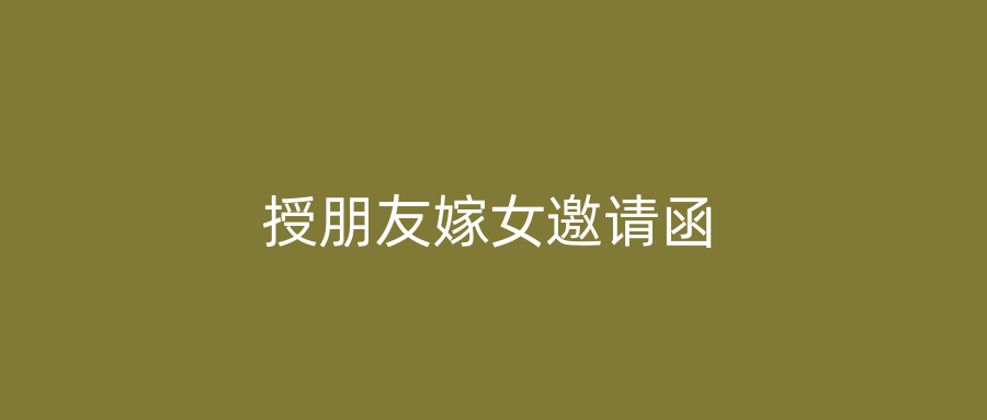 授朋友嫁女邀请函