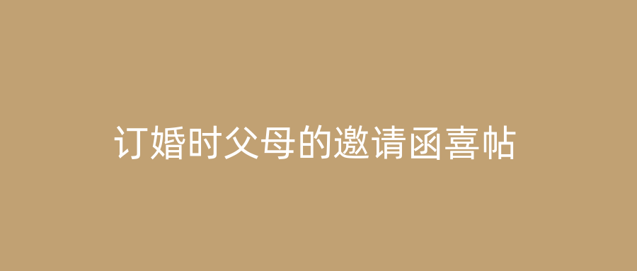 订婚时父母的邀请函喜帖