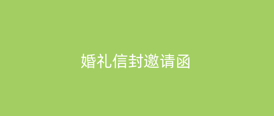婚礼信封邀请函