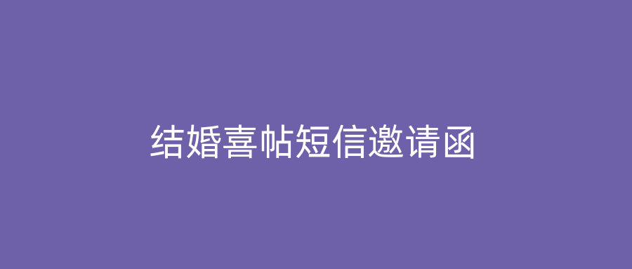 结婚喜帖短信邀请函