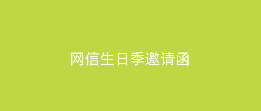 网信生日季邀请函
