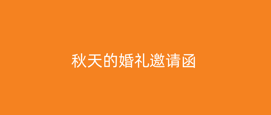 秋天的婚礼邀请函