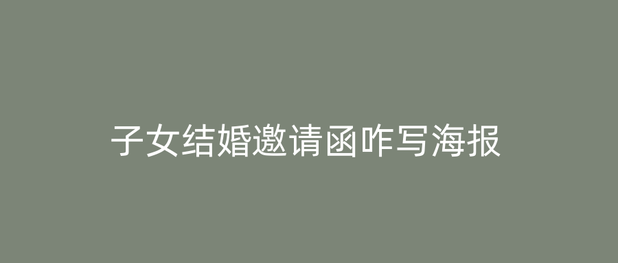 子女结婚邀请函咋写海报