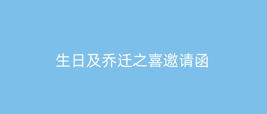 生日及乔迁之喜邀请函