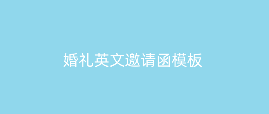 婚礼英文邀请函模板