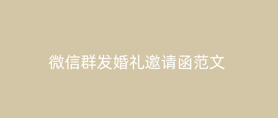 微信群发婚礼邀请函范文