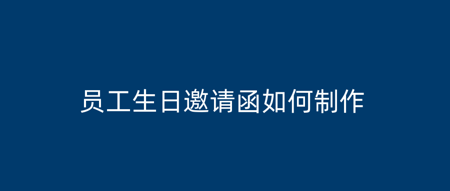 员工生日邀请函如何制作
