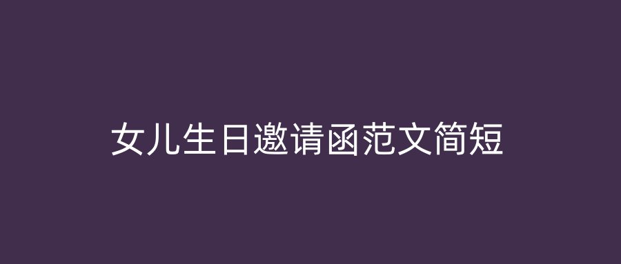 女儿生日邀请函范文简短