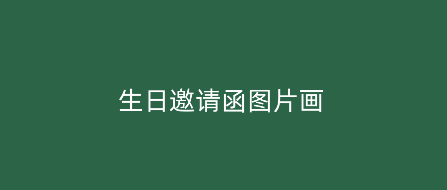 生日邀请函图片画