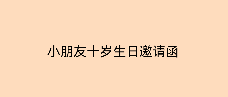 小朋友十岁生日邀请函
