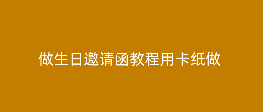 做生日邀请函教程用卡纸做