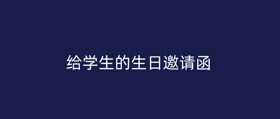 给学生的生日邀请函
