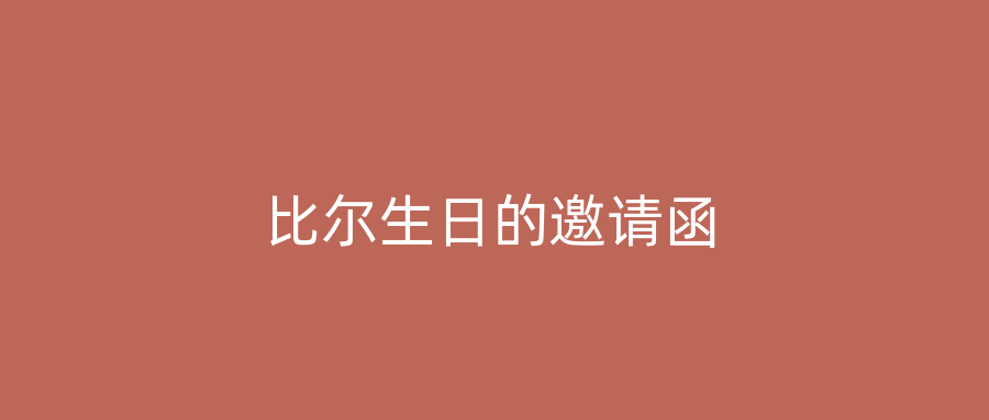 比尔生日的邀请函