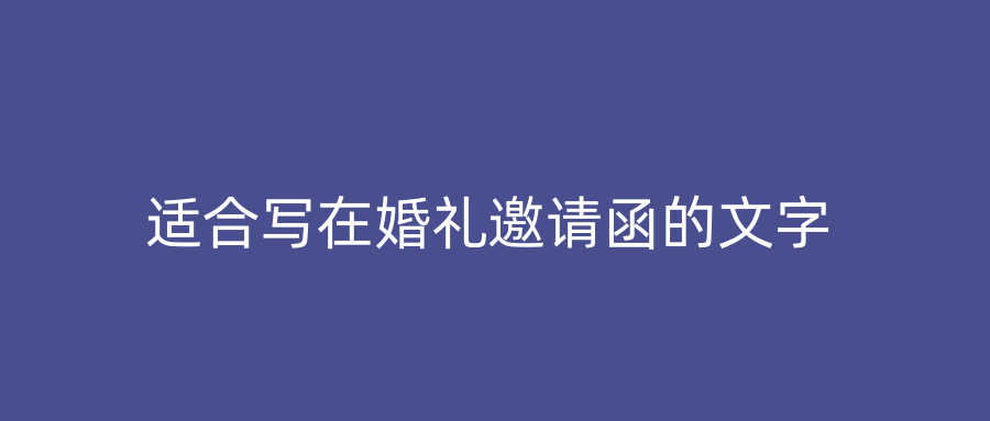 适合写在婚礼邀请函的文字