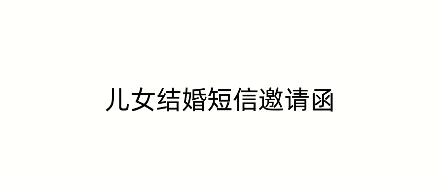儿女结婚短信邀请函