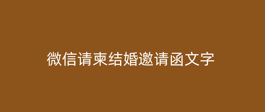 微信请柬结婚邀请函文字