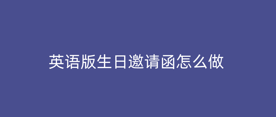 英语版生日邀请函怎么做