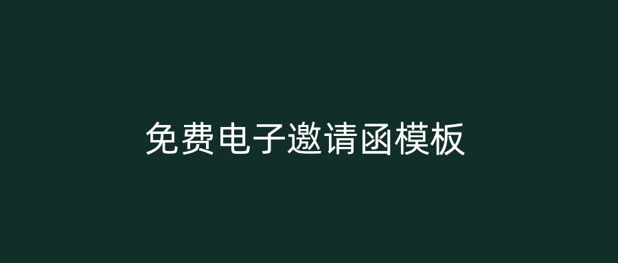 免费电子邀请函模板