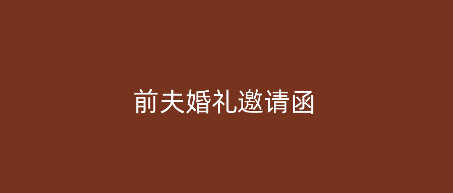 前夫婚礼邀请函