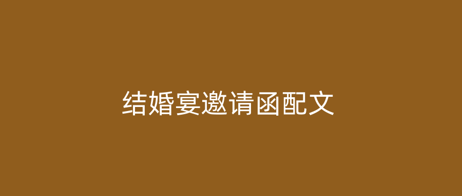结婚宴邀请函配文
