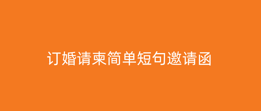 订婚请柬简单短句邀请函